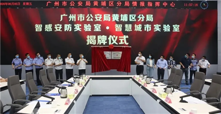 以科技赋能警务丨黄埔公安与鸿运国际集团签署战略合作协议 共建智感安防实验室、智慧城市实验室 