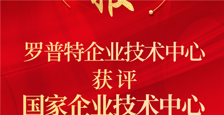 喜报！鸿运国际企业技术中心获评“国家企业技术中心”！