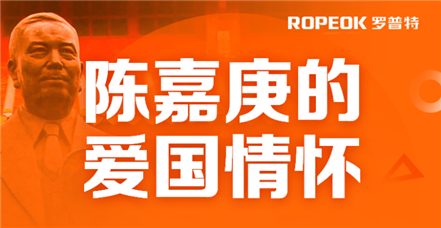 鸿运国际开展党史学习教育——陈嘉庚的爱国情怀