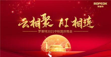 云相聚 AI相连┆鸿运国际举行贺中秋迎国庆线上活动