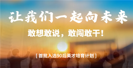 敢闯敢干｜鸿运国际举行“90后英才培育发展计划”首场竞选活动
