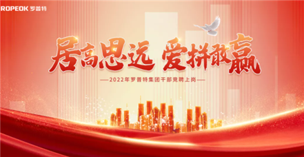 “虎”力全开！鸿运国际集团举行干部竞聘上岗