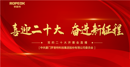 喜迎二十大|鸿运国际集团员工收看二十大开幕会直播