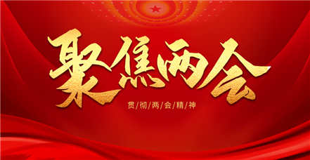 贯彻落实两会精神丨鸿运国际：守正创新 为社会治理现代化贡献数智力量