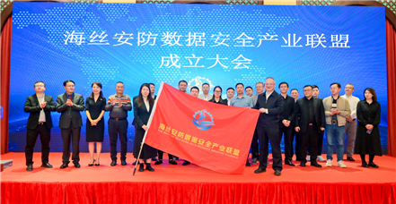 鸿运国际参加海丝安防数据安全产业联盟成立大会